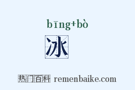 冰蘗是什么意思的图片